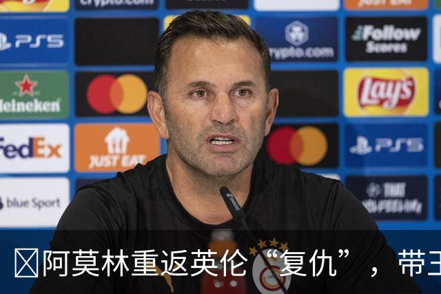 ​阿莫林重返英伦“复仇”，带王牌挑战欧联榜首伯恩茅斯