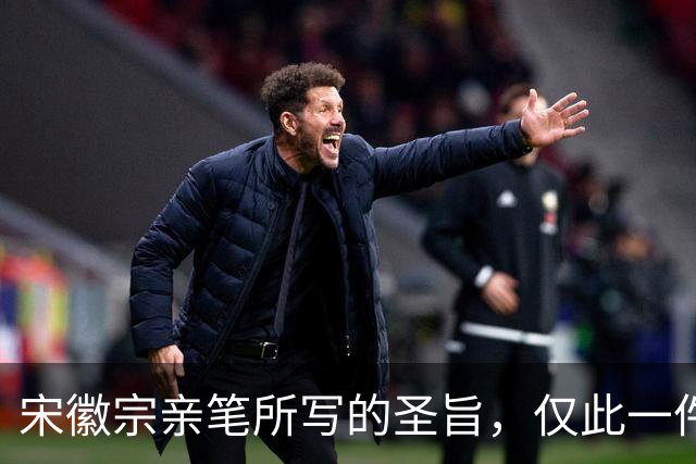 宋徽宗亲笔所写的圣旨，仅此一件流传于世——《书蔡行敕卷》