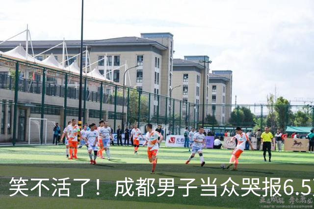 笑不活了！成都男子当众哭报6.5万现金遭割包盗窃，5小时真相大白，网友：割包党早就消失了