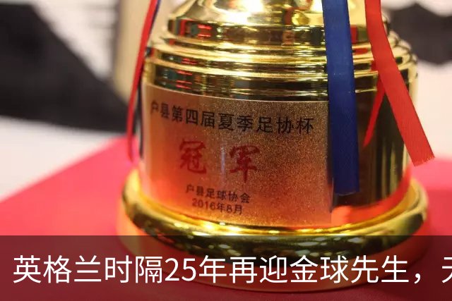 英格兰时隔25年再迎金球先生，无大力神杯无欧冠 33岁凯恩为何赢了亚马尔