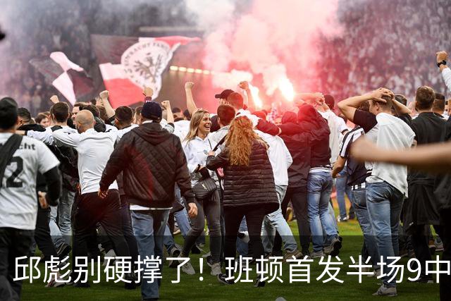 邱彪别硬撑了！班顿首发半场9中3仅8分，山东媒体人喊话赶紧换掉