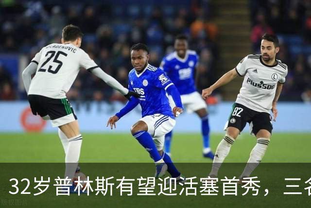 32岁普林斯有望迎活塞首秀，三名双向球员将让位