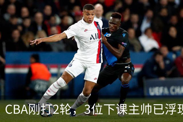 CBA刚打2轮，3位下课主帅已浮现，1本土教练在列