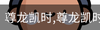 尊龙凯时